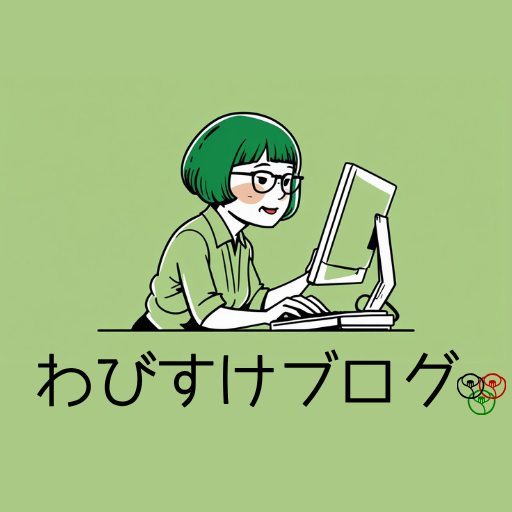 わびすけブログ