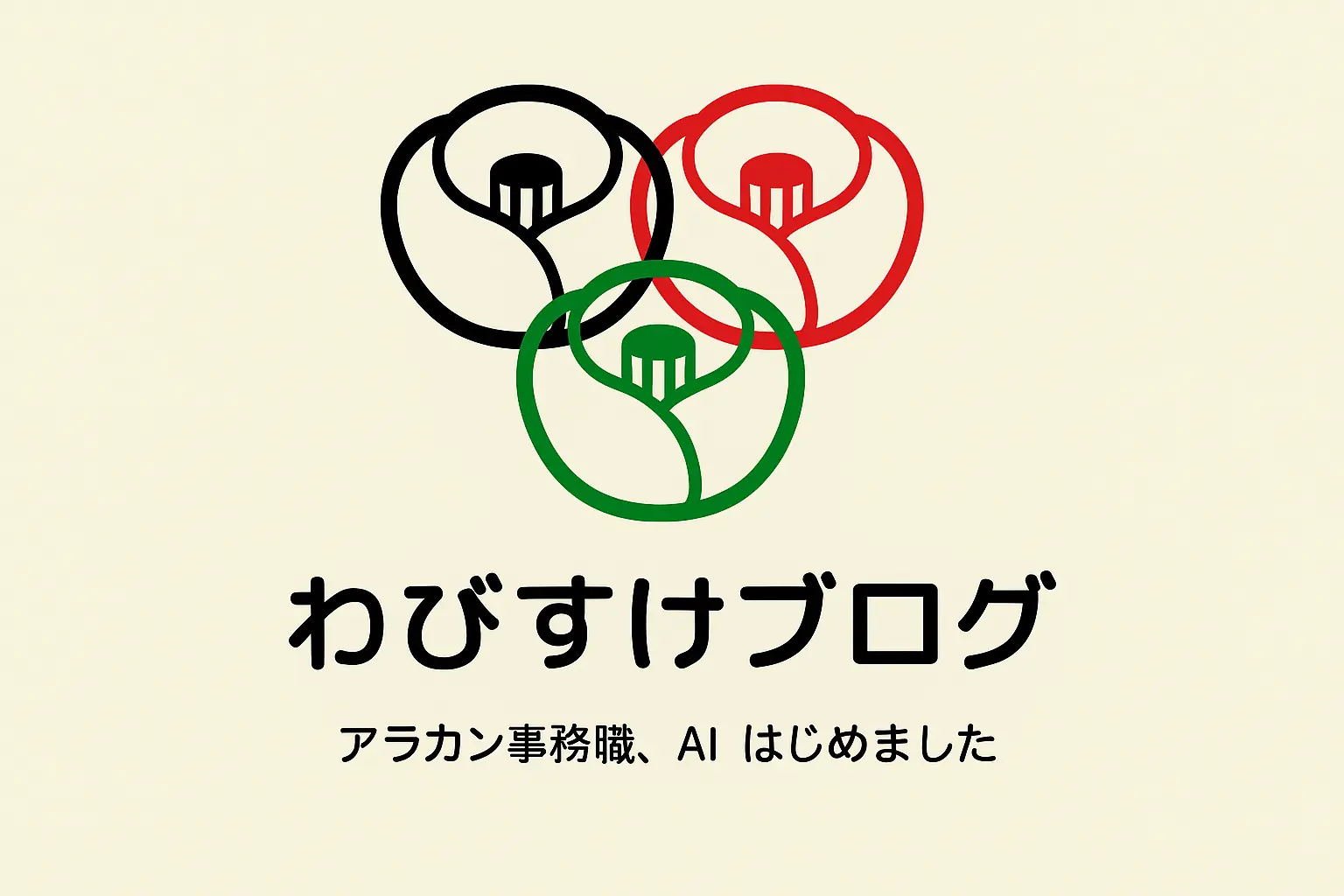 わびすけブログ